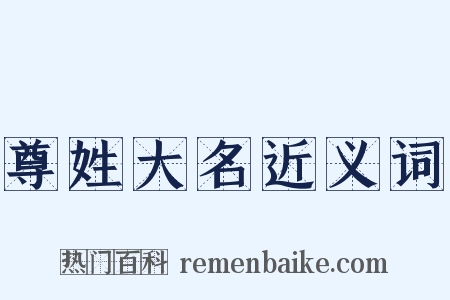 尊姓大名近义词是什么意思的图片